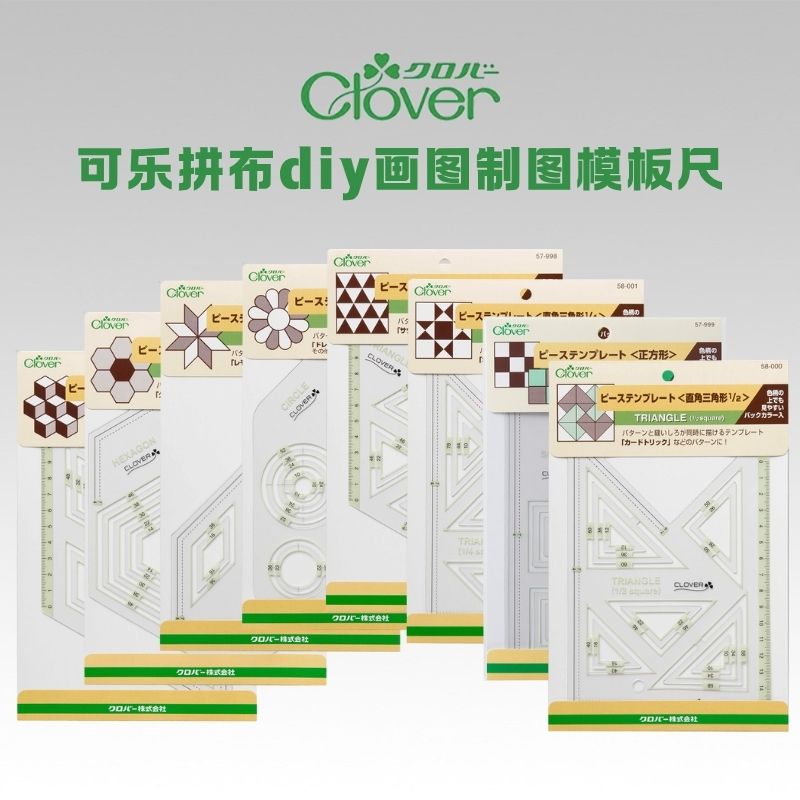 进口clover可乐 手工拼布diy画图制图模板尺 57-995/999 58-002