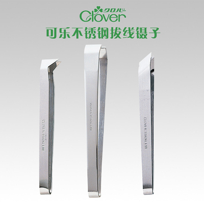 日本Clover可乐不锈钢拔线用镊子原装进口拼布工具手工DIY镊子