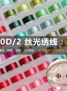 120d丝光线棉花娃娃五官刺绣手工流苏线缠花细线diy10小卷丝光线