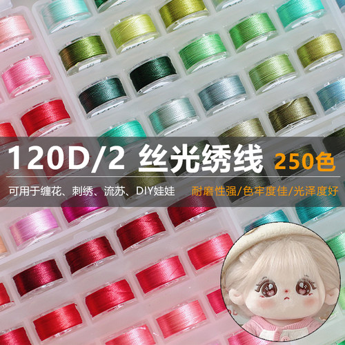 120d丝光线棉花娃娃五官刺绣手工流苏线缠花细线diy10小卷丝光线