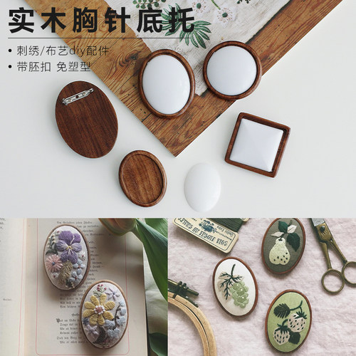 定制木质胸针DIY套装 刺绣丝带绣刺子绣皆川明风格胸针配件
