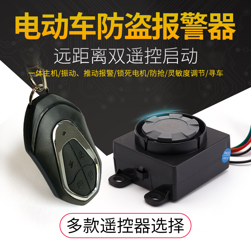 电动瓶摩托车防盗锁报警器遥控5线12V24V36V48V60V72V96V108V120V