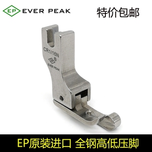 16N 进口EP牌平车通用高低靴高档全钢压脚 EVER PEAK高低压脚 CR1