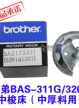 原装兄弟 BAS-311G电脑花饰机中梭床 SA2173301旋梭（S59161301）