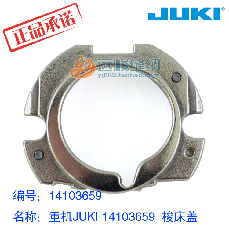 JUKI重机原装 14103659外床 床盖 外梭盖 1900HS套结机配件