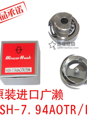 日本原装进口广濑HSH-7.94AOTR/EM旋床粗线电脑绣花机剪线旋梭