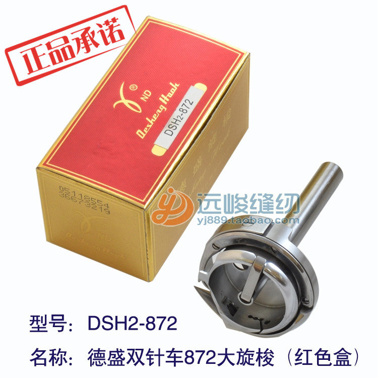 正宗德盛牌 DSH2-872兄弟872双针车大旋梭中厚料用梭床缝纫机配件