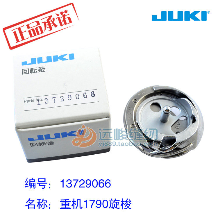 JUKI重机原装进口13729066旋梭 1790锁眼机钮门机梭床