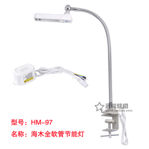 缝纫机衣车灯 HM-97 节能灯(7W,9pW) 照明灯 全软管