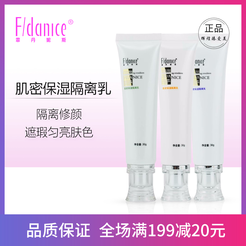 霏丹妮斯肌密保湿隔离乳修颜遮瑕