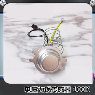 适用电压力锅配件温度传感器100K底部温控器感温杯CYSB50YC11磁钢