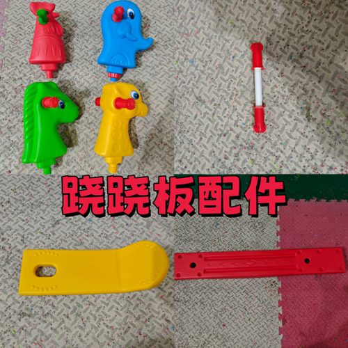 儿童跷跷板配件  淘气堡跷跷板动物跷跷板头部