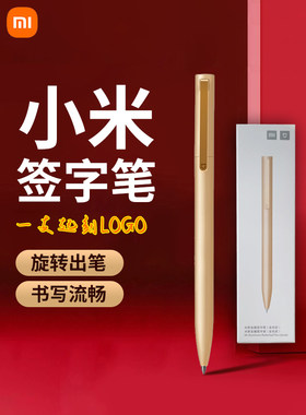 小米签字笔米家原装金属旋转中性笔商务办公考试刷题礼品定制logo