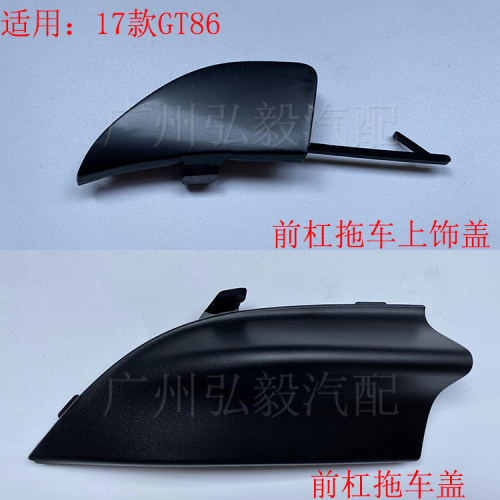 适用丰田86前杠拖车盖风网装饰盖