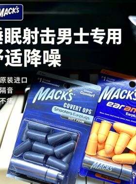 mack's隔音耳塞美国原装男士专用