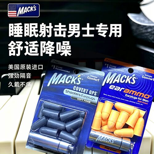 mack's隔音耳塞美国原装男士专用