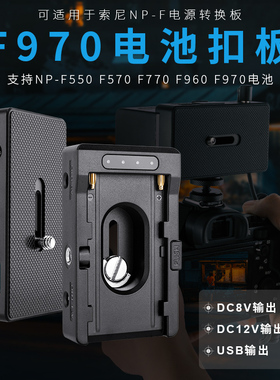 NP-F适用于索尼佳能等相机外接F970/F750 DC8V 12V USB电池扣板
