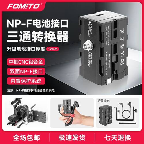 FOMITOD-TAP转双面F550假电池