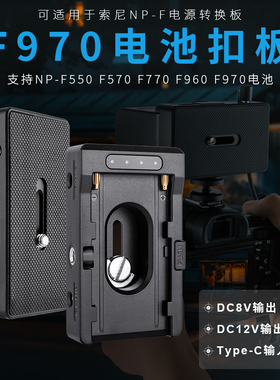 NP-PD快充扣板Type-C输入DC8/12V多接口输出F970相机供电底座扣板