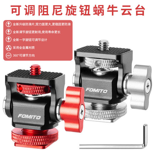 FOMITO铝合金可调节蜗牛云台
