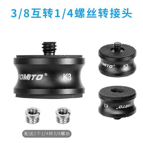 FOMOITO 3/8互转1/4螺丝转接头适用于相机、手机夹、麦克风