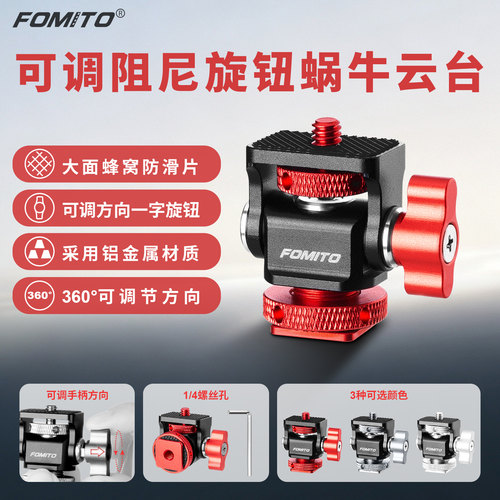 FOMITO铝合金可调节蜗牛云台