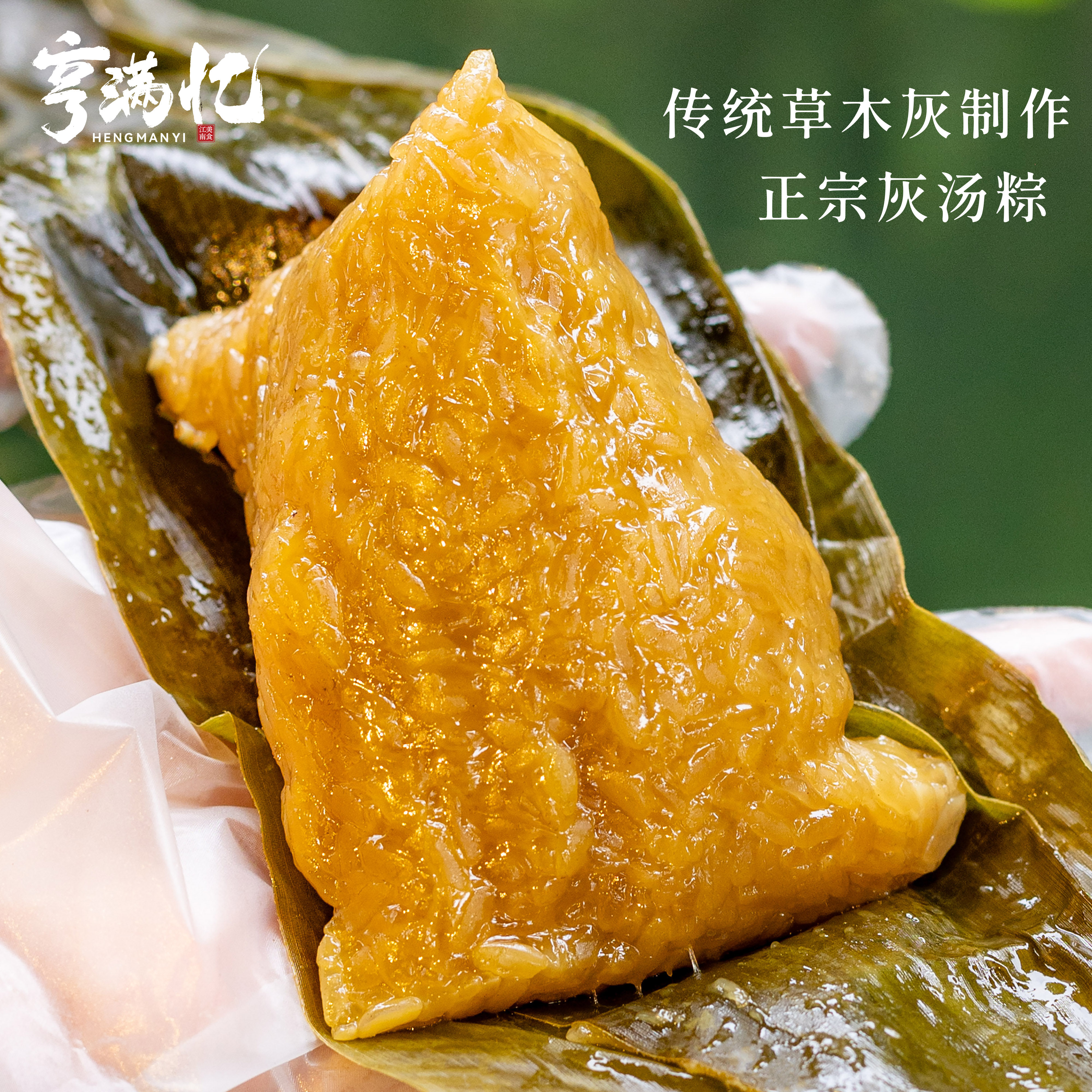 正宗草木灰碱水灰汤粽素粽子