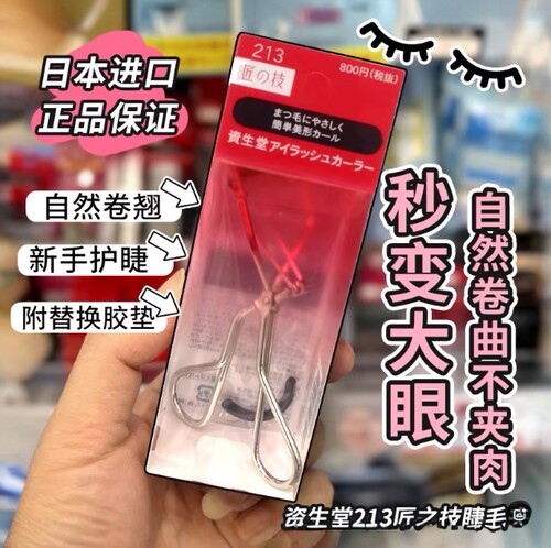 日本原装资生堂213匠之技睫毛夹配替换胶垫持久定型卷翘初学者