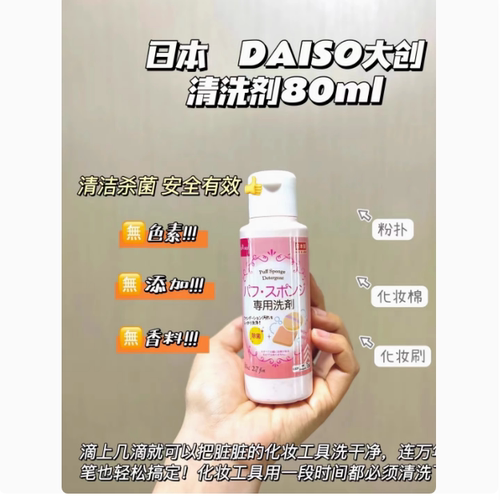 包邮日本Daiso大创粉扑专用清洗剂 化妆刷化妆棉海绵清洁剂 80ml