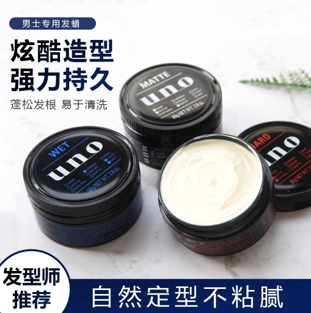 UNO发蜡发泥定型无味男士造型