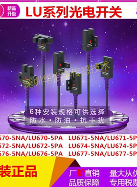 华怡丰直销L型U型传感器槽型光电开关LU670/671/672/674/676/677