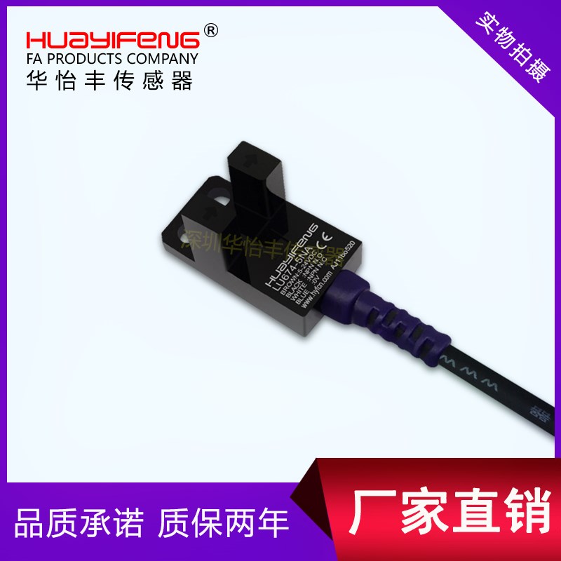 华怡丰LU674-5NA传感器槽型光电开关U槽型光电传感器四线式感应器