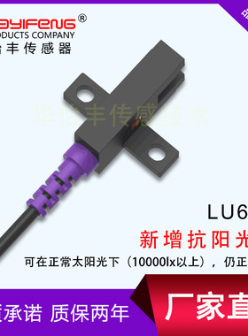 华怡丰LU672-5NA槽形U型光电开关2米线替代台湾嘉准FC-SPX303