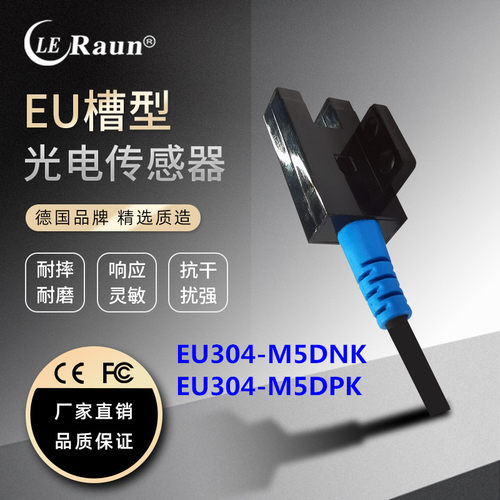 劳恩U型槽型光电开关EU304-M5DNPK光电传感器FC-SPX304 LU677-5NA