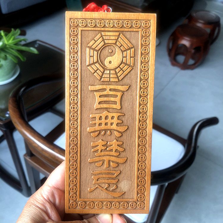 桃木百无禁忌木牌挂件泰山石敢挡家居店铺门窗阳台对马路口电梯门