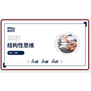 结构性思维课程原版PPT课件不含课程本身