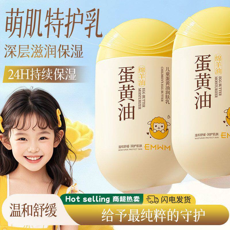 EMWM儿童蛋黄油润肤乳200ml深层滋润乳液状24H持续保湿温和舒缓