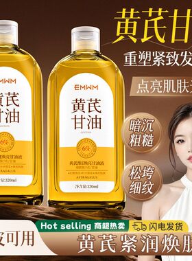 【新疆包邮】EMWM黄芪维E焕亮甘油液320ml净肤修护保湿滋润补水