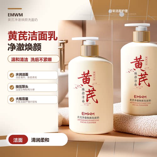 EMWM黄芪净澈焕颜控油提亮洗面奶
