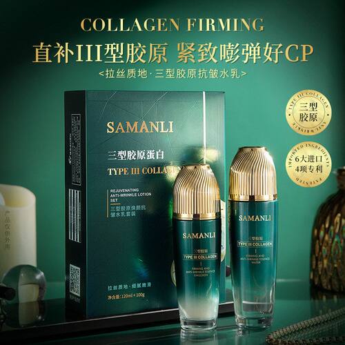 莎曼莉三型胶原抗皱紧致水乳套装