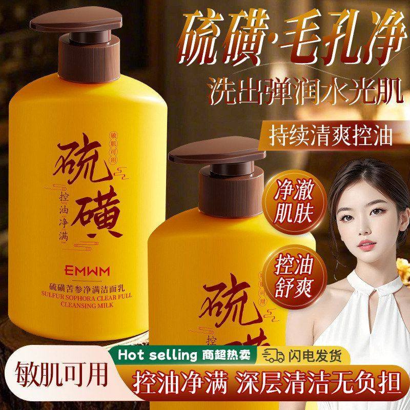 【新疆包邮】EMWM硫磺苦参净满洁面乳300ml干皮油皮可用泡面清洁