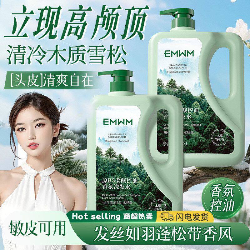 EMWMB5柔酸控油香氛洗发水