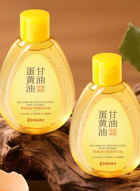 EMWM蛋黄油抗皱焕肤甘油160ml身体乳滋润嫩肤乳液通用身体霜补水