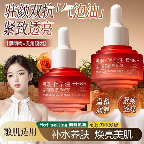 EMWM水光气泡精华油淡纹紧致