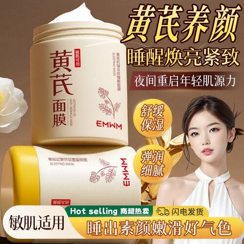 EMWM黄芪抗皱淡纹睡眠面膜300ml