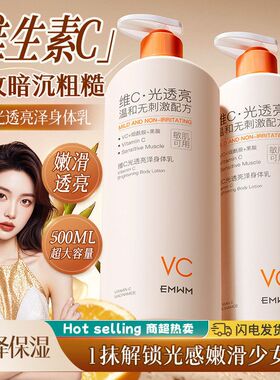 【新疆包邮】EMWM维C光透亮泽身体乳500ml瓶装身体霜香体润泽保湿