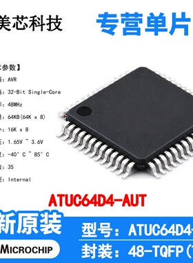 ATUC64D4-AUT Microchip 微控制器 单片机 MCU 芯片 原装 IC