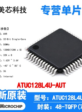 ATUC128L4U-AUT Microchip 微控制器 单片机 MCU 芯片 原装 IC