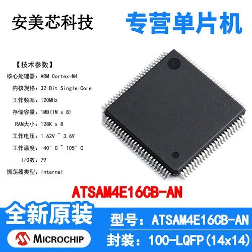 ATSAM4E16CB-AN Microchip 微控制器 单片机 MCU 芯片 原装 IC