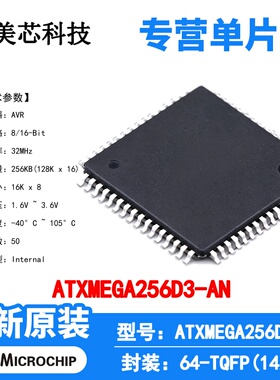 ATXMEGA256D3-AN Microchip 微控制器 单片机 MCU 芯片 原装 IC